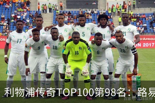 利物浦传奇TOP100第98名：路易斯·加西亚——强强对话屡屡建功