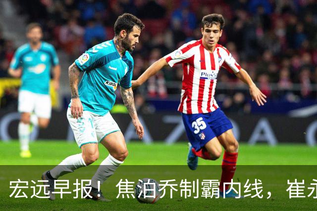宏远早报！焦泊乔制霸内线，崔永熙亮眼，徐昕话里有话，外行人变内行人，杜锋需反思！