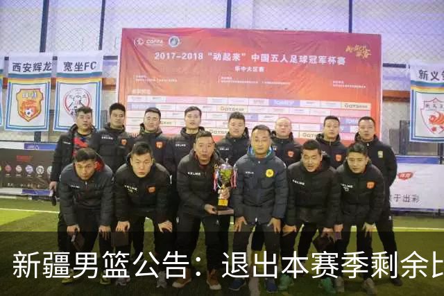 新疆男篮公告：退出本赛季剩余比赛及CBA联盟