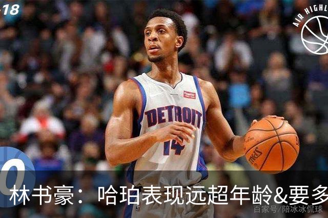 林书豪：哈珀表现远超年龄&要多打 马刺最重要的是改变进攻方式