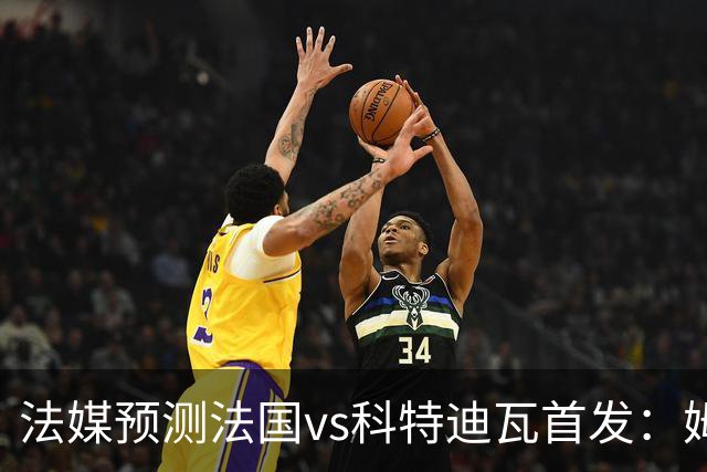 法媒预测法国vs科特迪瓦首发：姆巴佩领衔踢中锋，小图拉姆左边锋