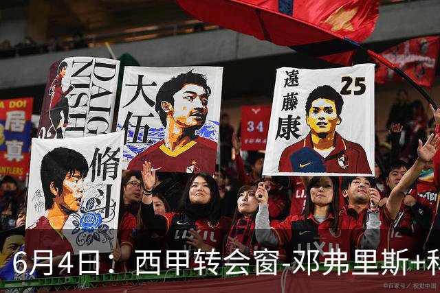 6月4日：西甲转会窗-邓弗里斯+科纳特将加盟皇马，巴萨和马竞继续酝酿补强