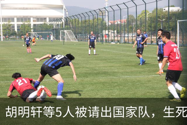胡明轩等5人被请出国家队，生死大考，郭士强不给任何人留情面